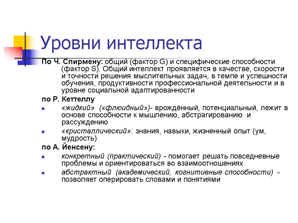 Уровни интеллекта По Ч. Спирмену: общий (фактор G) и специфические способности (фактор S). Общий